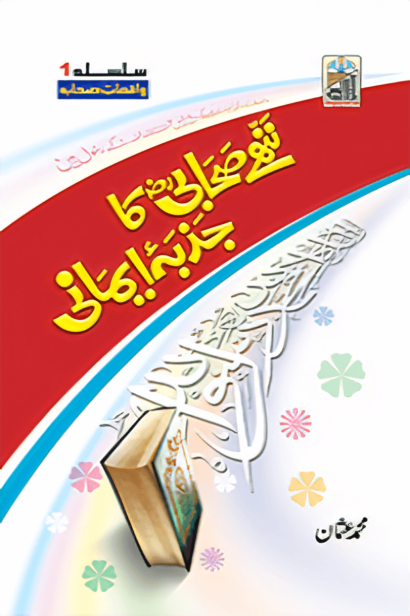 Nanhy Sahabi Ka Jazba Emani