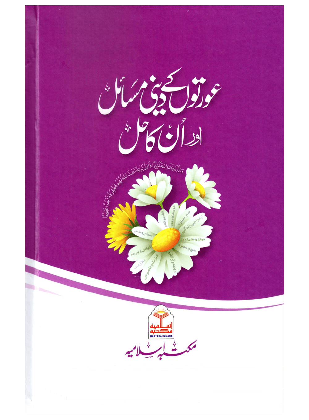 Aurton Ke Deeni Masail aur Un Ka Hal