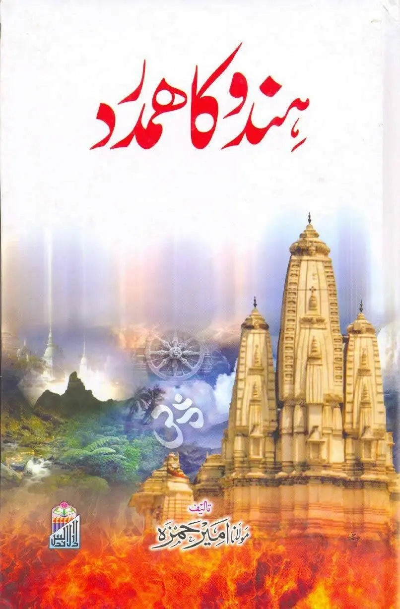 Hindu Ka Hamdard - Inspirational Book