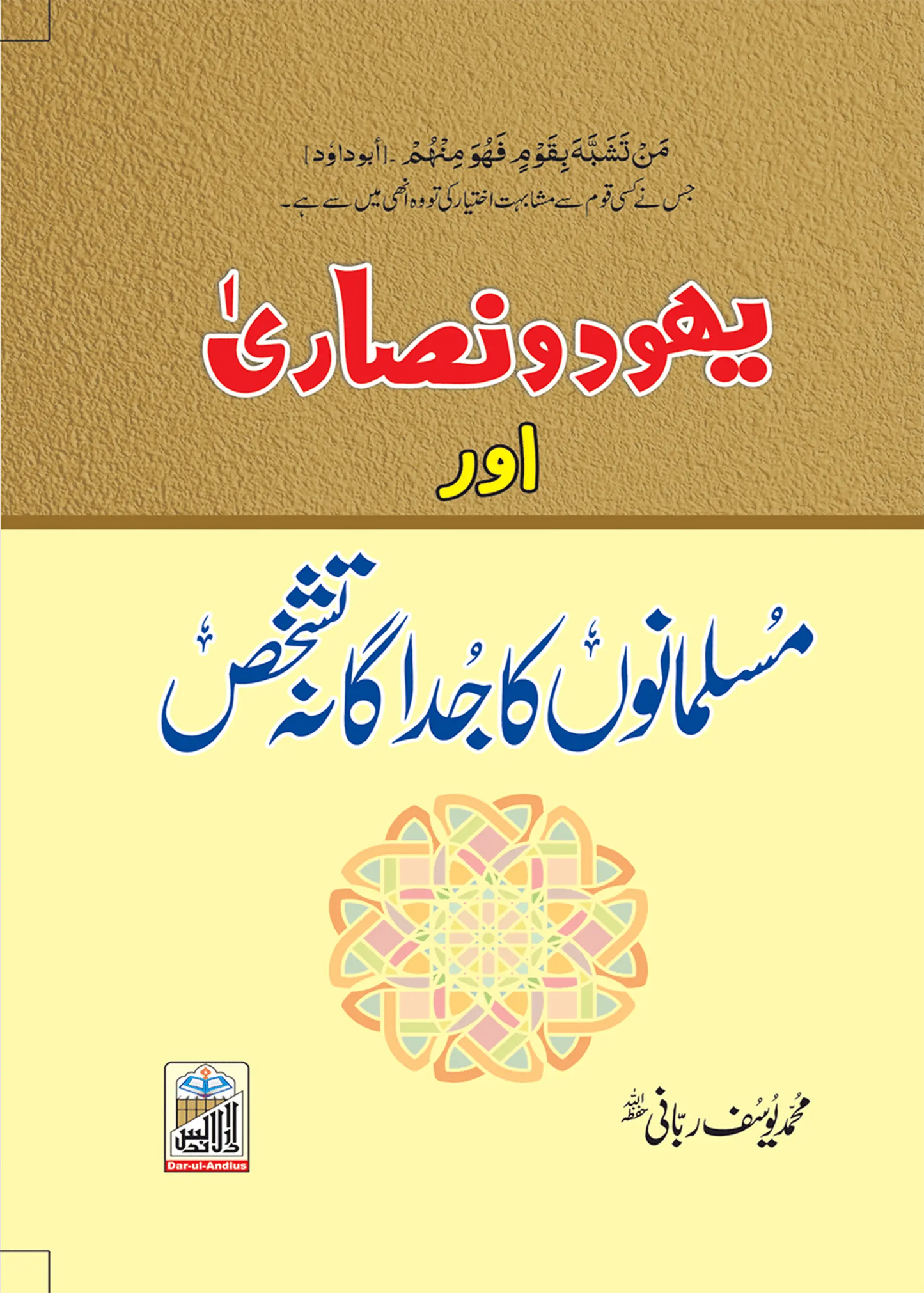 Yahood O Nisarah Or Musalmano Ka Judagana Tashakhus
