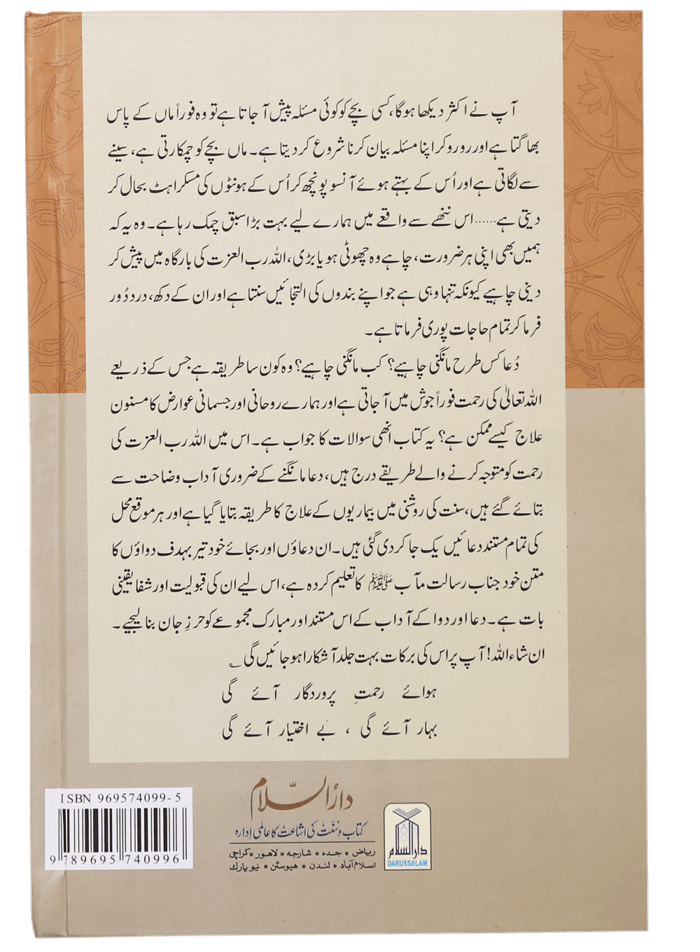 Dua Aur Dawa Kay Masnoon Adaab (Jadeed)