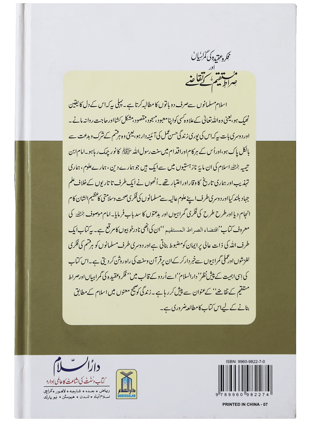 Fikar o Aqeedah ki Gumrahiyan aur Siraat e Mustaqeem k Taqazay