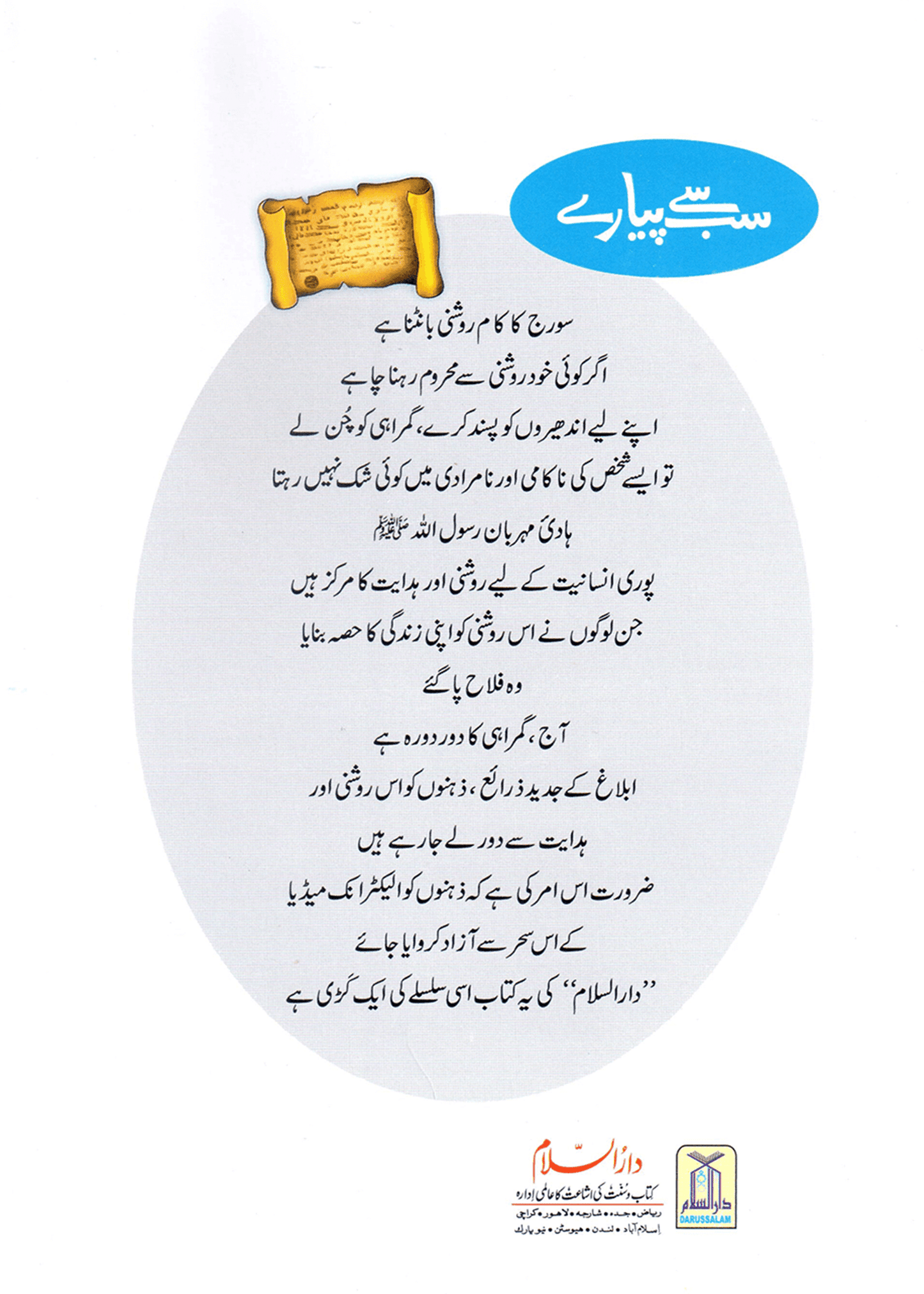 Sab Se Pyaray (Muhammad Rasool Allah) Silsila Qasas ul Anbiya