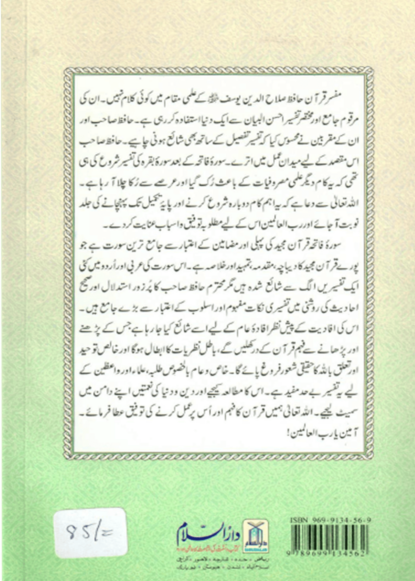 Tafseer Surah Fatiha (Surah Fatiha Tafseer)