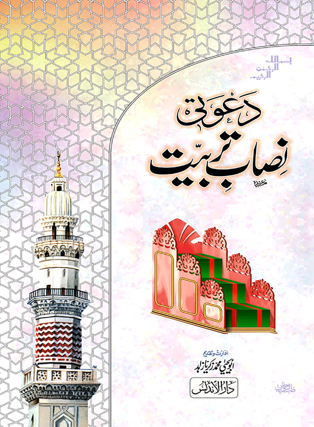 Dawati Nisab-E-Tarbiyat