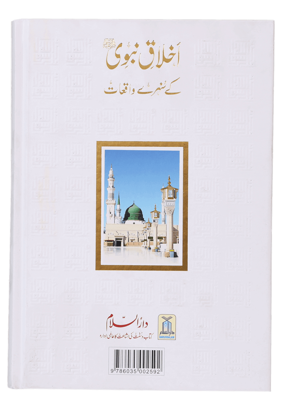 Ikhlaaq E Nabvi Ke Sunehre Waqeyat