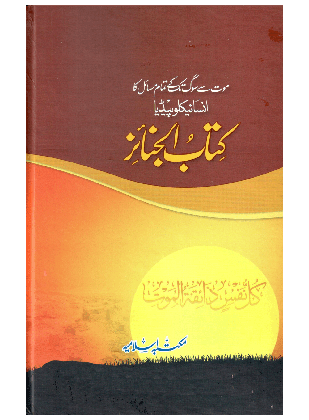 Kitab Al Janaiz (Mout Se Soug Tak Ke Tamam Masail Ka Encyclopedia)