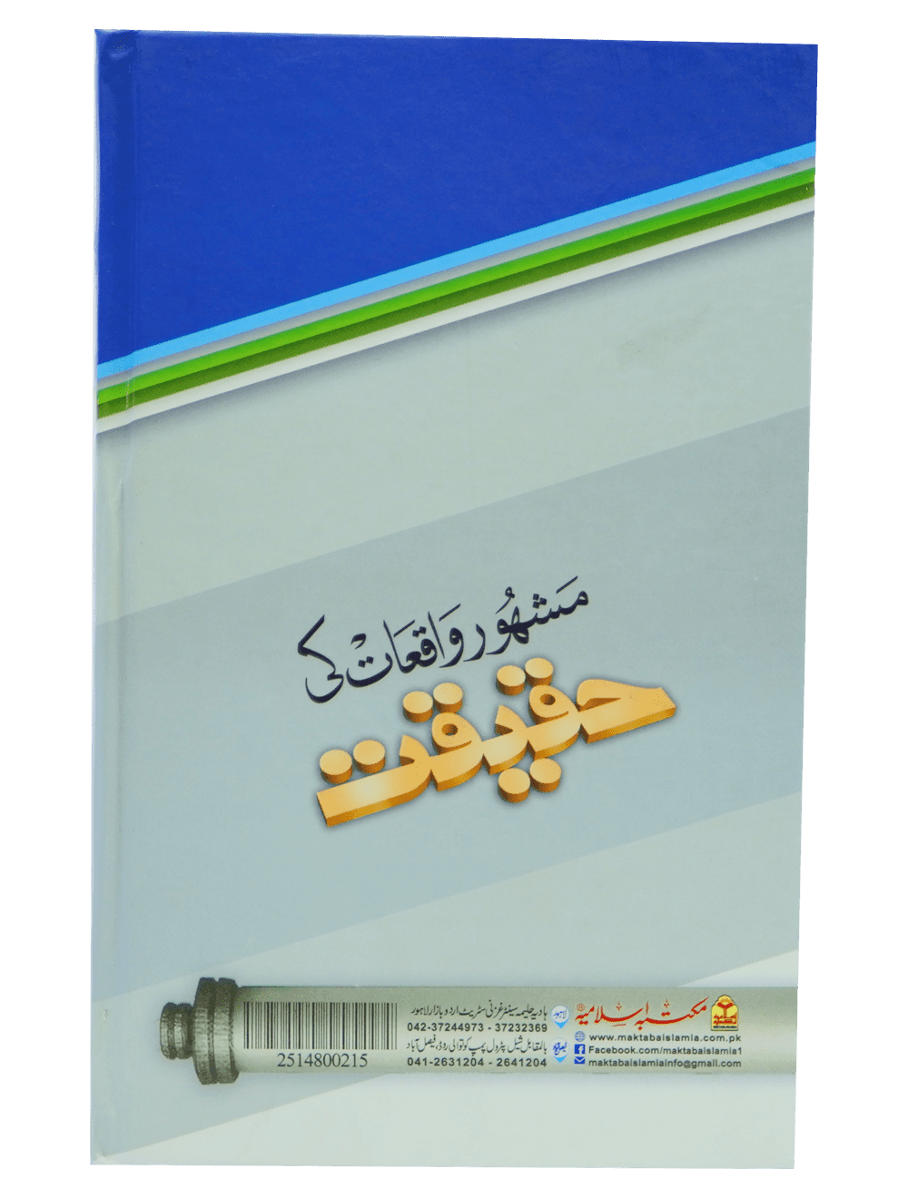 Mashoor Waqiat ki Haqeeqat