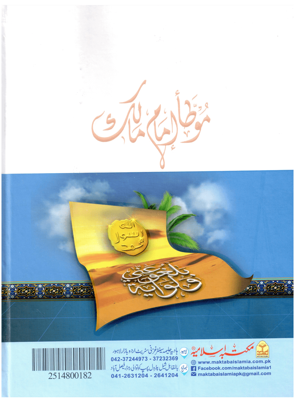 Mauta Imam Malik (Rawayat Ibn Al-Qasim) - Aala