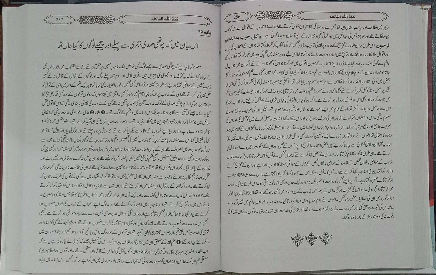 Hujatullah Balighah (By Shah Waliullah Dehlawi)