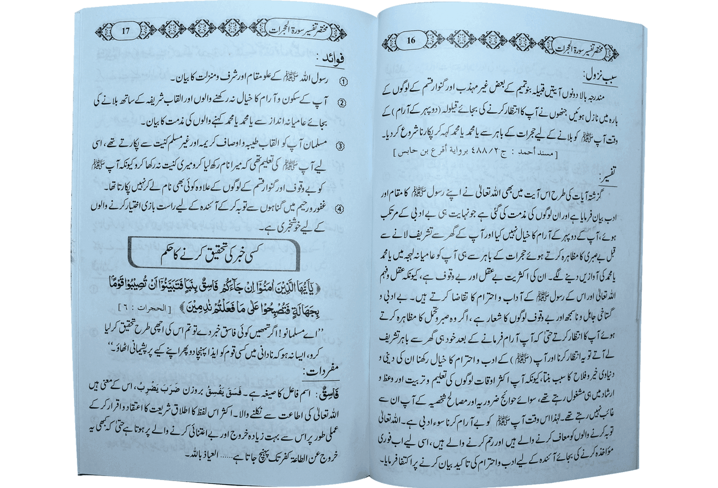 Mukhtasar Tafseer Sorah Al Hujrat