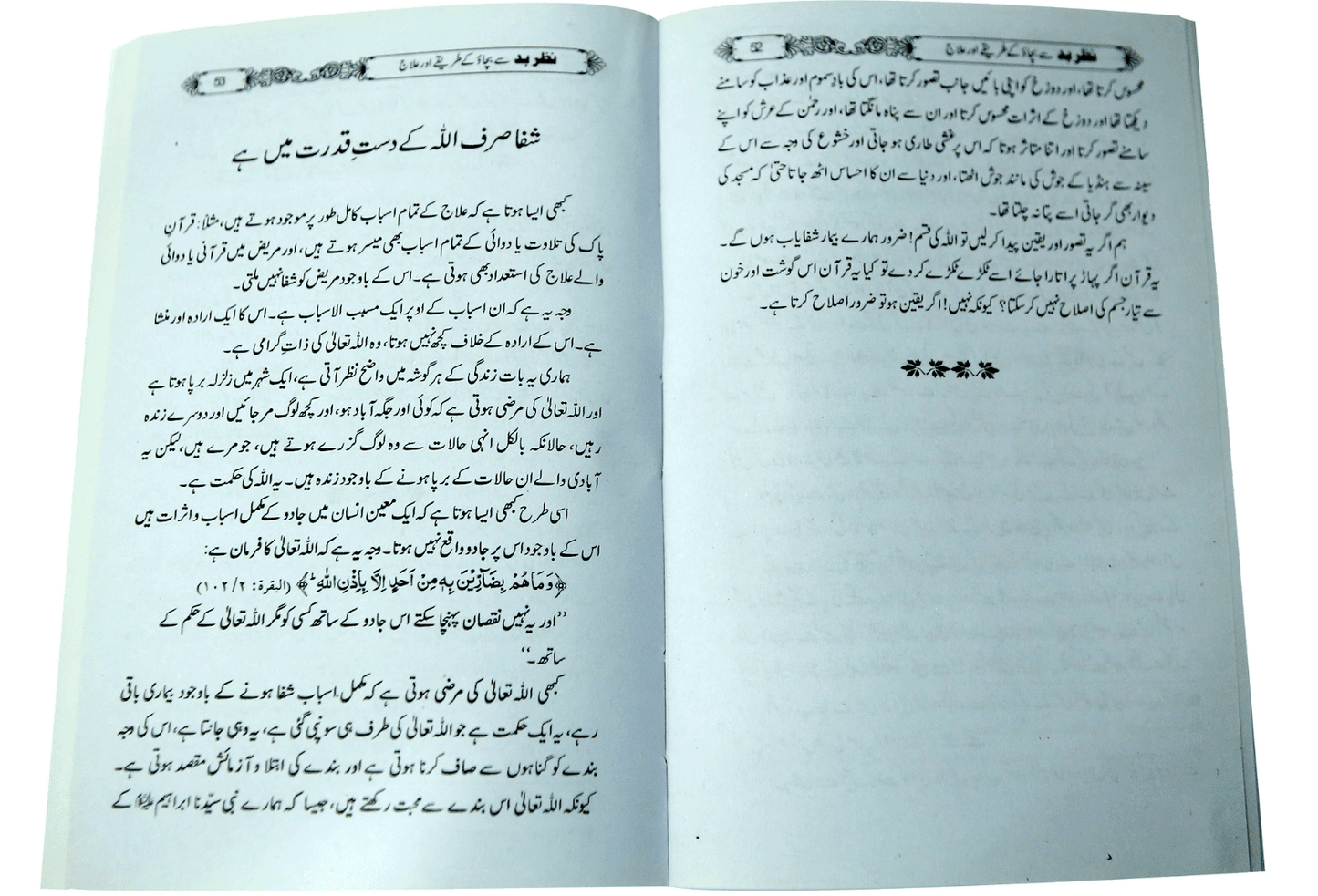 Nazry bad sy bachao k tariky or ilaj