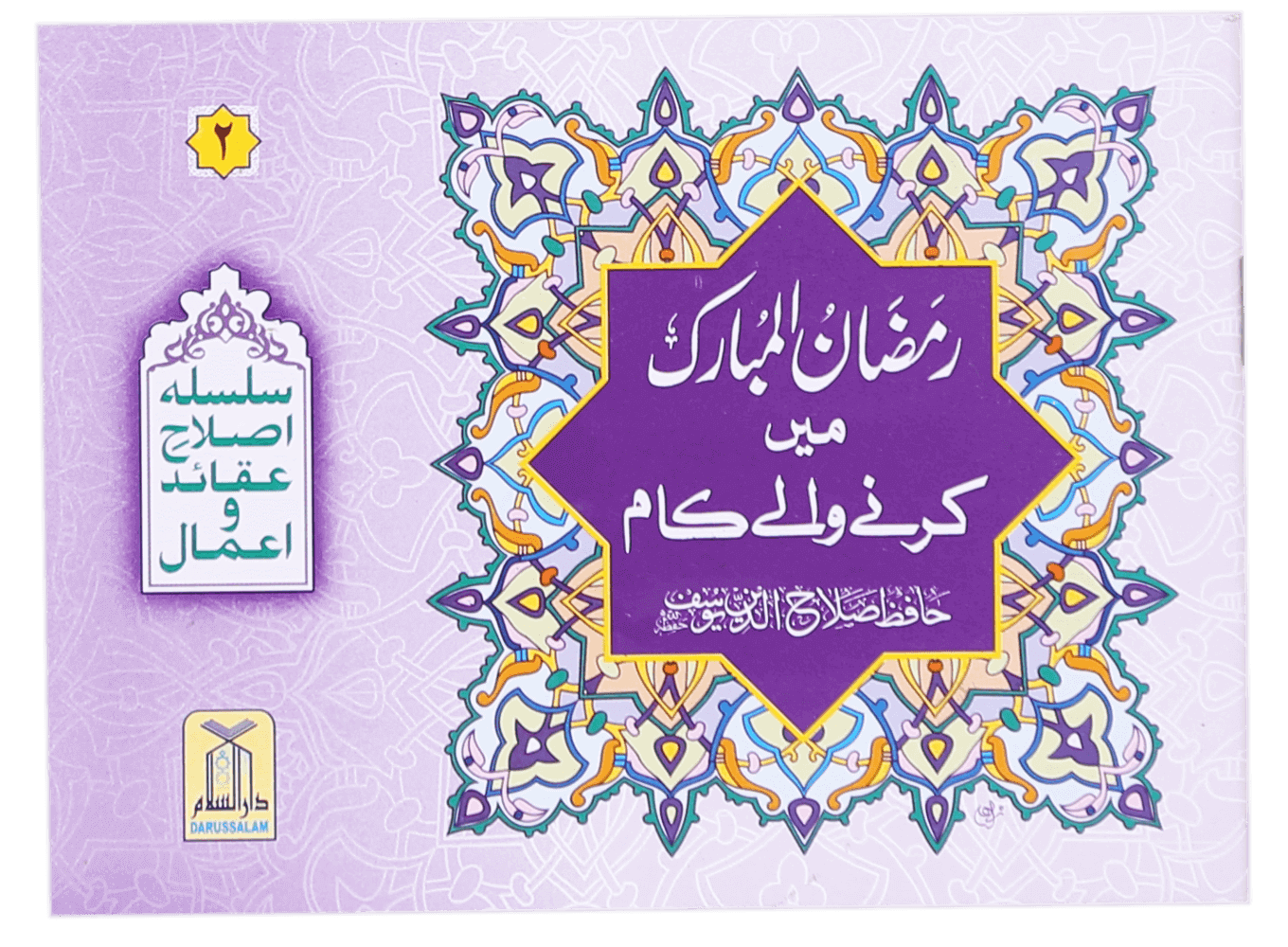 Ramadan Ul Mubarak Main Krne Waale Kaam