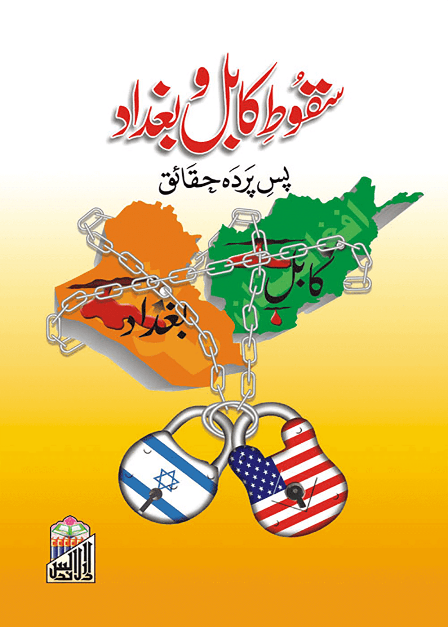 Saqoote Kabul Wa baghdad