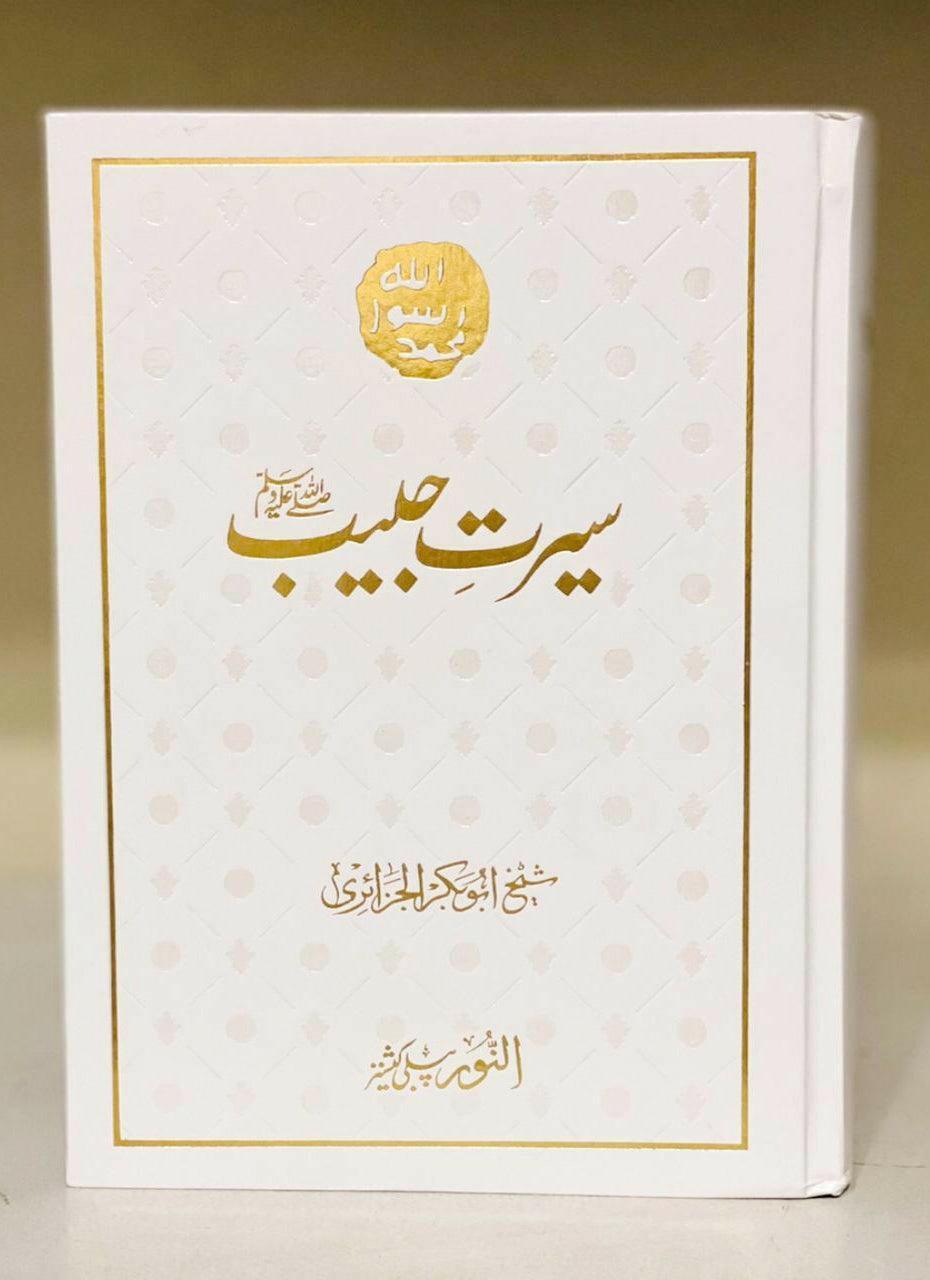 Seerat e Habib - Al noor (By Sheikh Abu Bakr al-Jaza`iri)