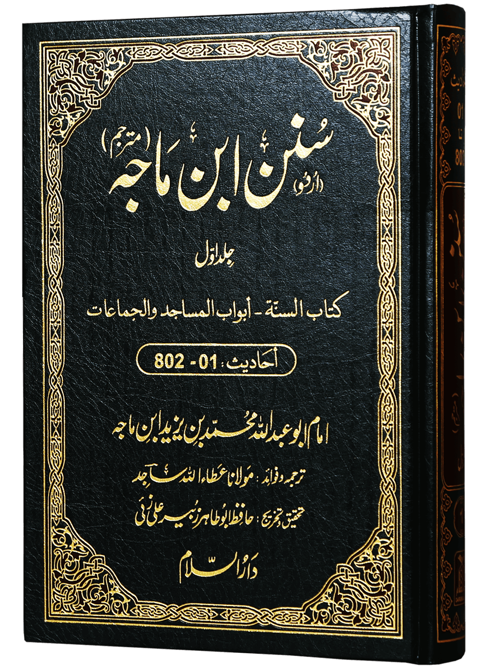 Sunan Ibn e Majah (5 Vol Set)