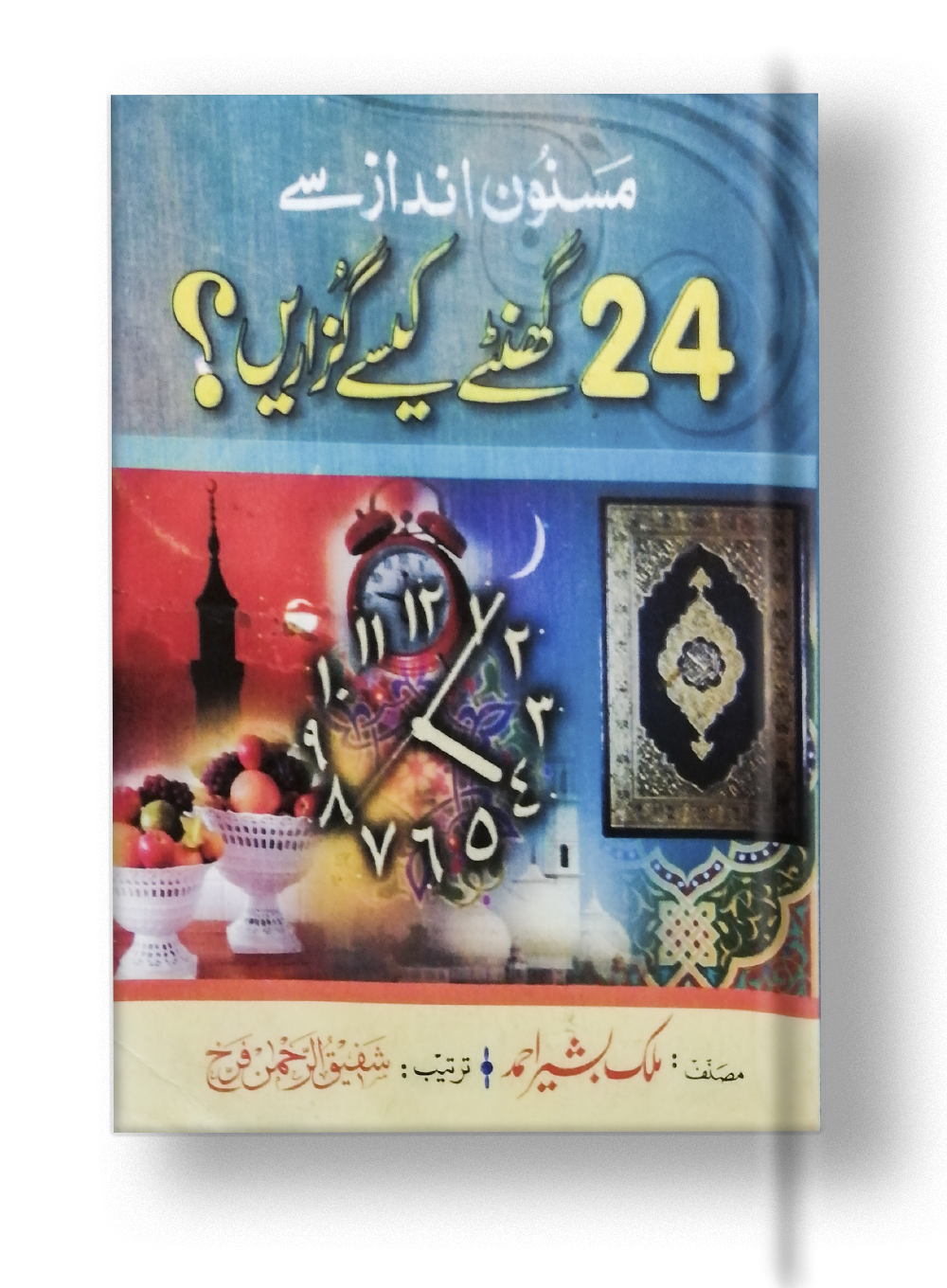 24 Ghantay kaisay Guzarain