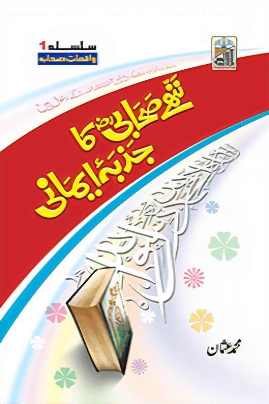 Nanhy Sahabi Ka Jazba Emani