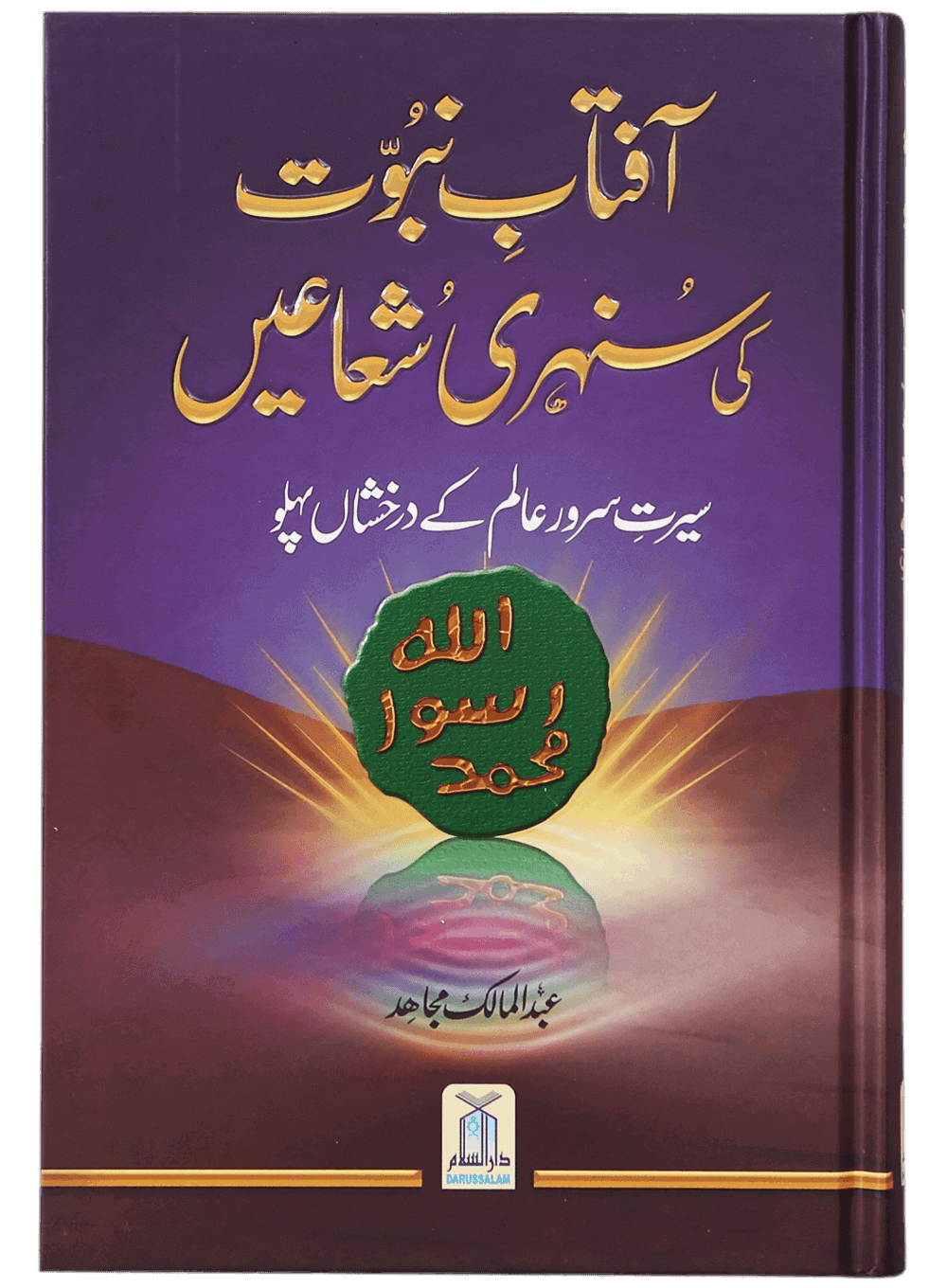 Aftab-E-Nabovat Ki Sunehri Shuain