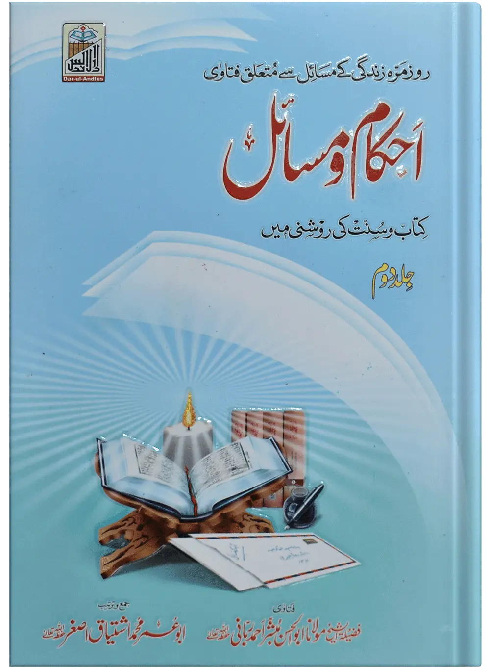 Ahkam O Masail (Volume # 2) 