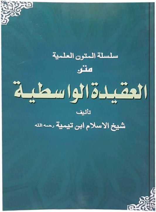 Al Aqeeda Tul Waasteya