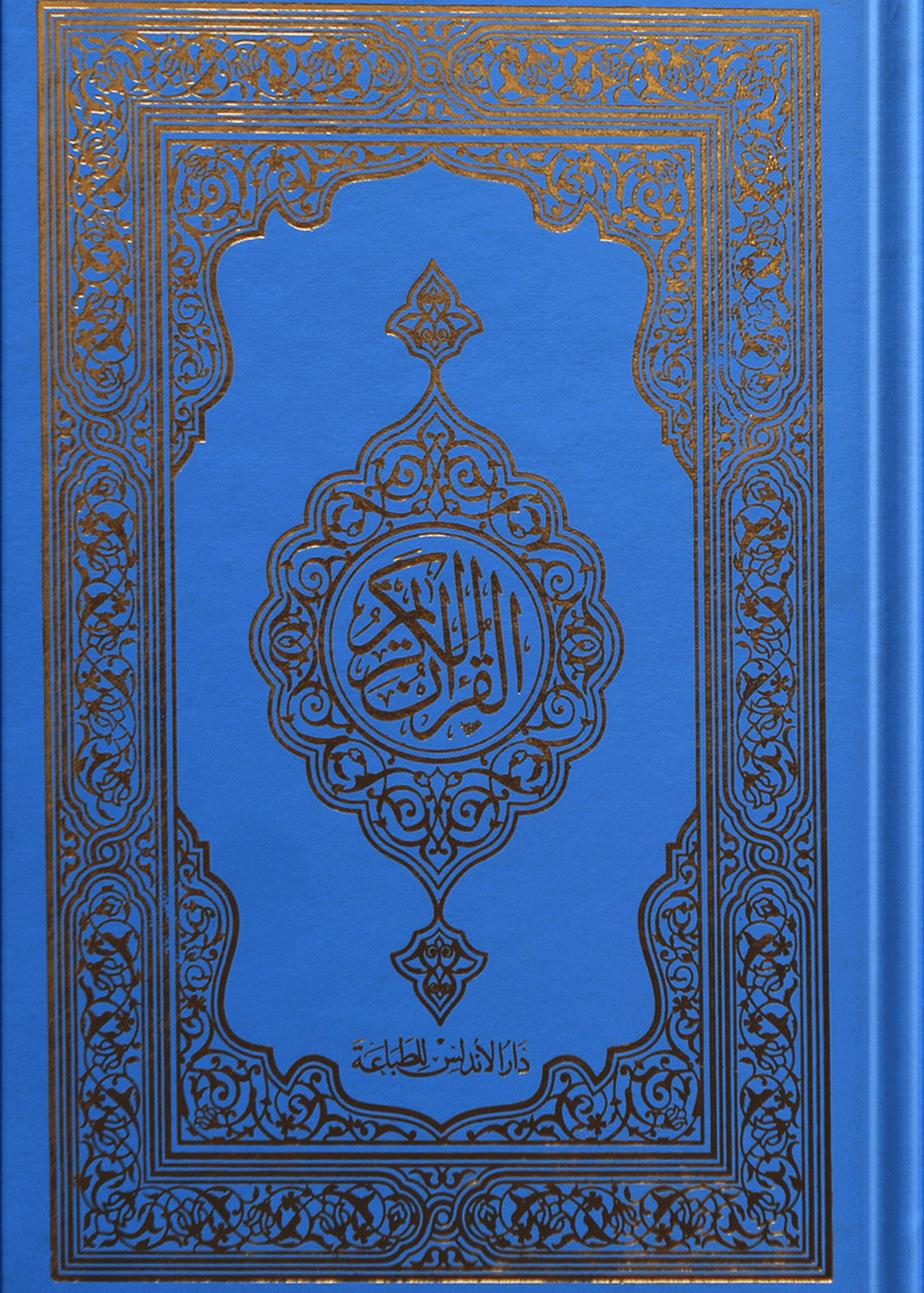 Al Quran Al Kareem (16 lines Simple)