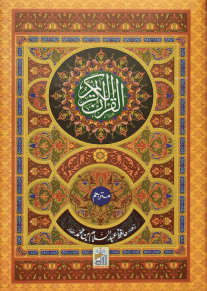 Al Quran Al Kareem (Kaalmi Mutarjum-Large)