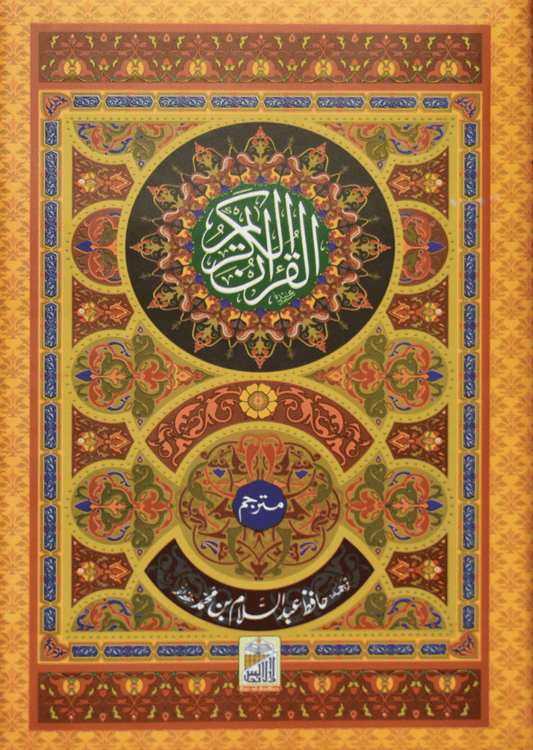 Al Quran Al Kareem (Kaalmi Mutarjum-Large)