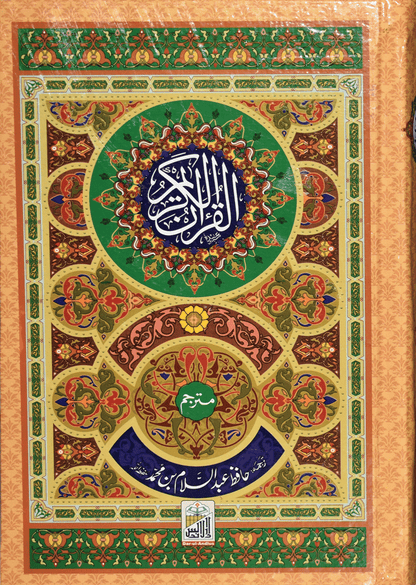 Al Quran Al Kareem Mutarjum (Kaalmi - Medium - Aala)