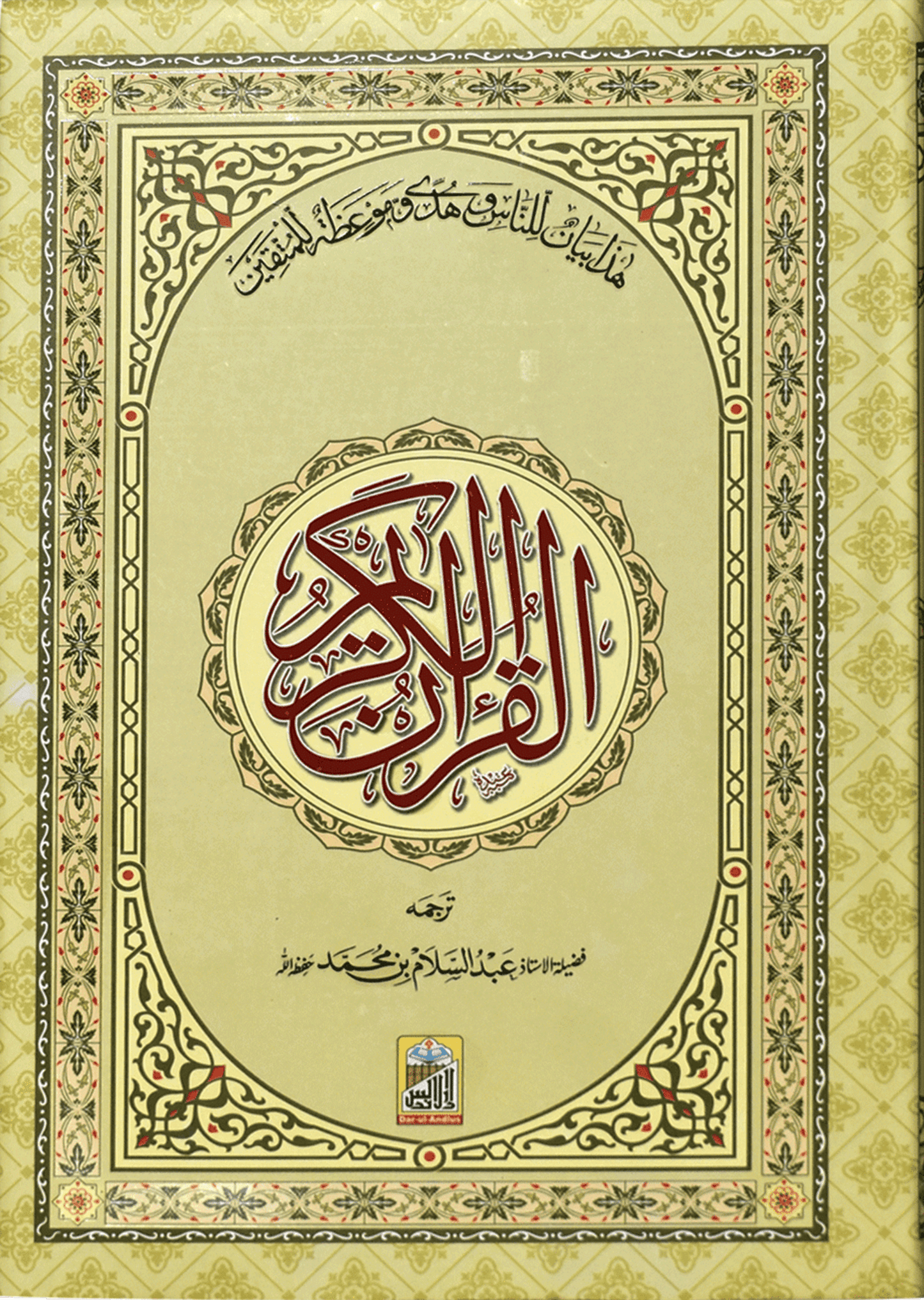 Al Quran Al Kareem Mutrajim (Bain-al-Satoor - Large)