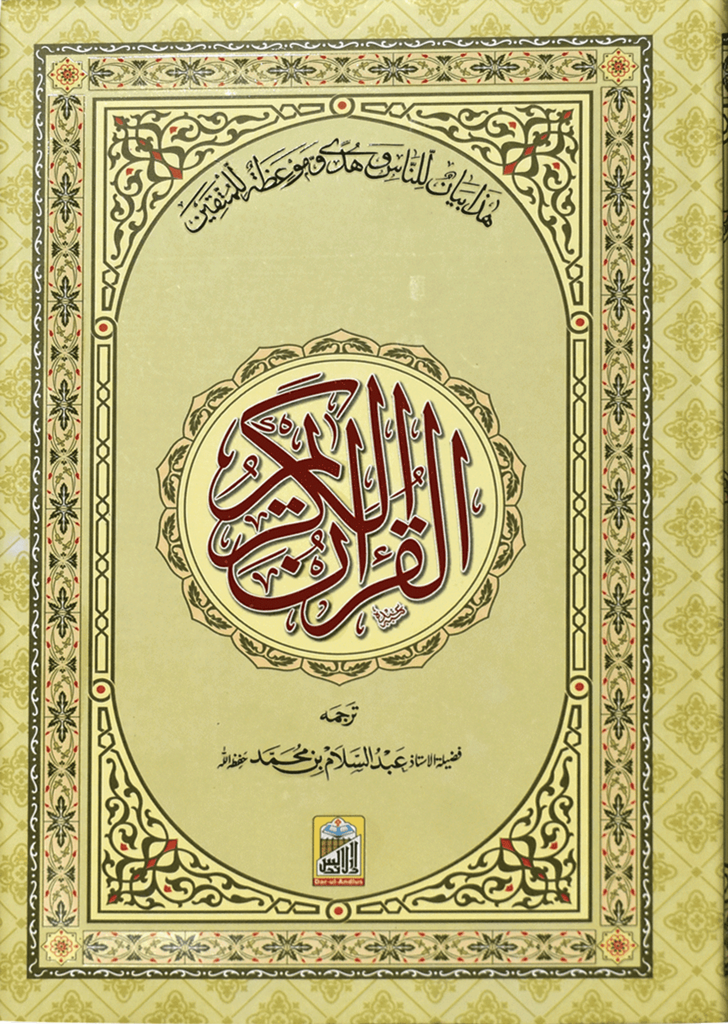 Al Quran Al Kareem Mutrajim (Bain-al-Satoor - Large)