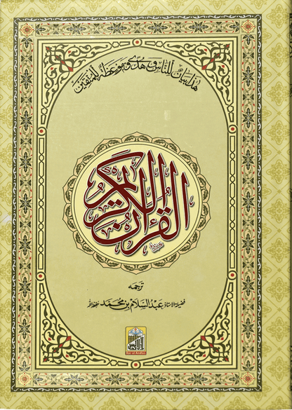 Al Quran Al Kareem Mutrajim (Bain-al-Satoor - Large)