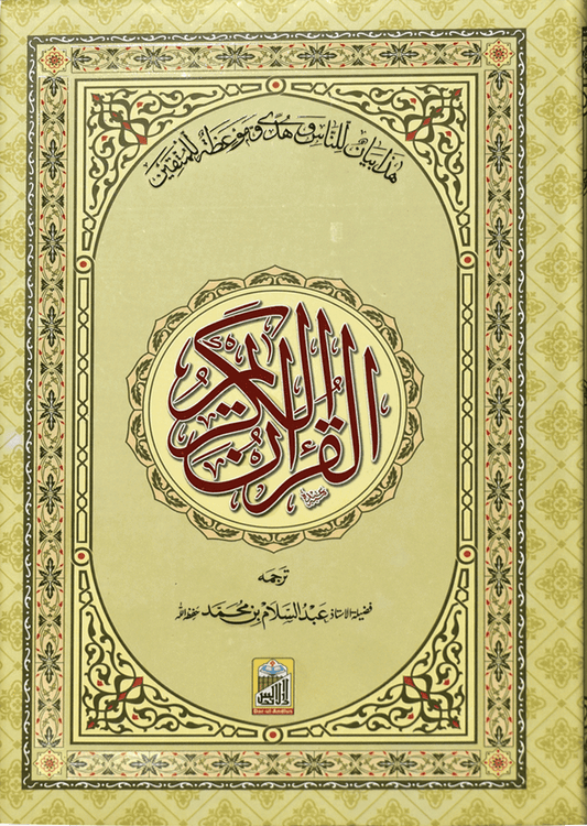 Al Quran Al Kareem Mutrajim (Bain-al-Satoor - Large)