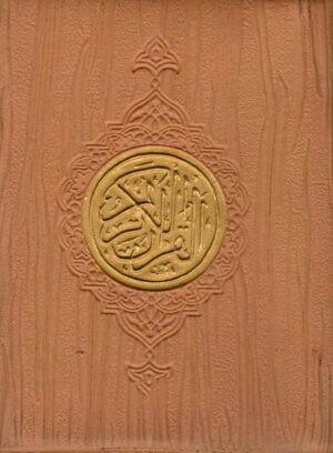 Al Quran ul Kareem – 13 Lines – Pocket Size with Zip Cover