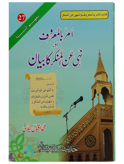 Amar Bil Maroof Wa Nahi Anil Munqir Ka Bayan