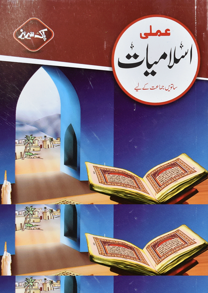 Amli Islamiyat (Grade 7th)