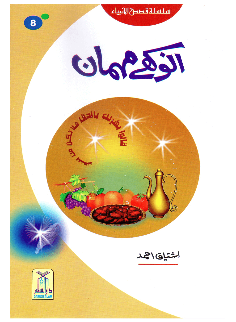 Anokhay Mehmaan (Qissa Syedna Ishaq) Silsila Qasas ul Anbiya