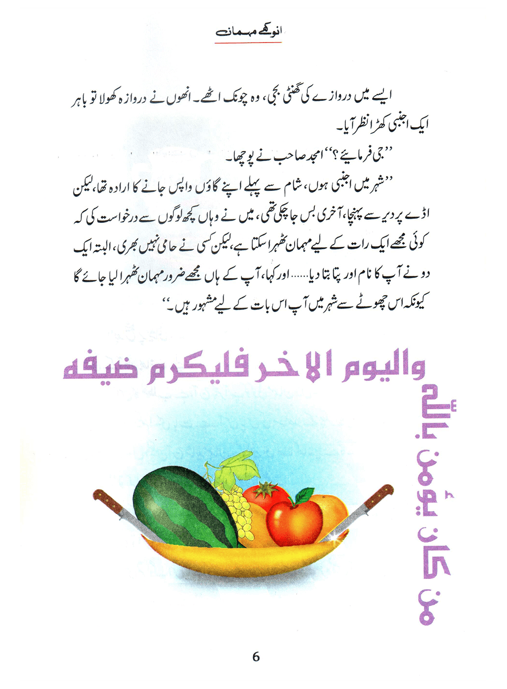 Anokhay Mehmaan (Qissa Syedna Ishaq) Silsila Qasas ul Anbiya