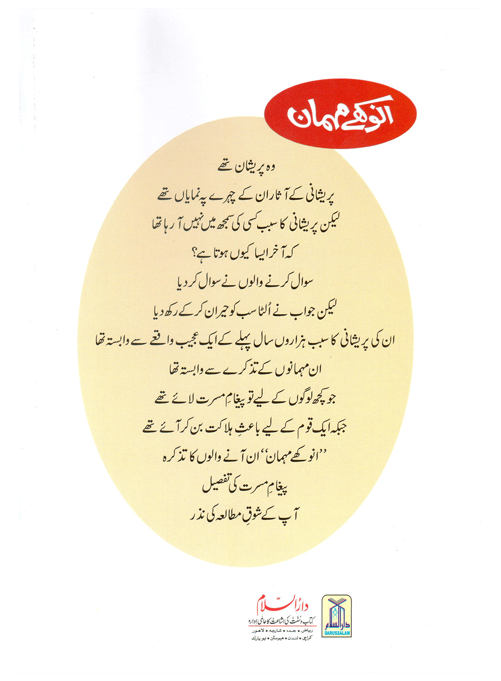 Anokhay Mehmaan (Qissa Syedna Ishaq) Silsila Qasas ul Anbiya