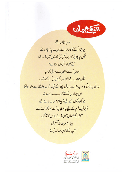 Anokhay Mehmaan (Qissa Syedna Ishaq) Silsila Qasas ul Anbiya