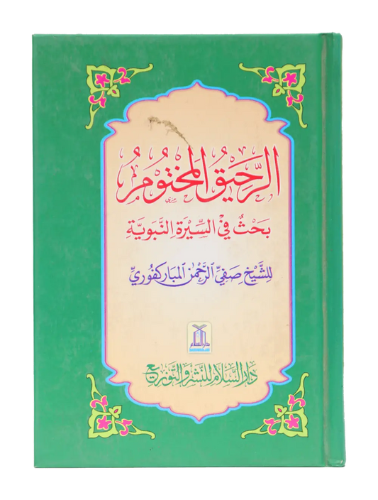 Ar Raheeq Al Makhtum (10x15)