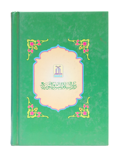 Ar Raheeq Al Makhtum (10x15)