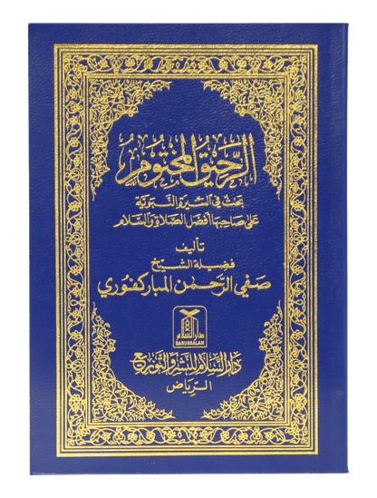 Ar Raheeq Al Makhtum (Arabic - 8x12)