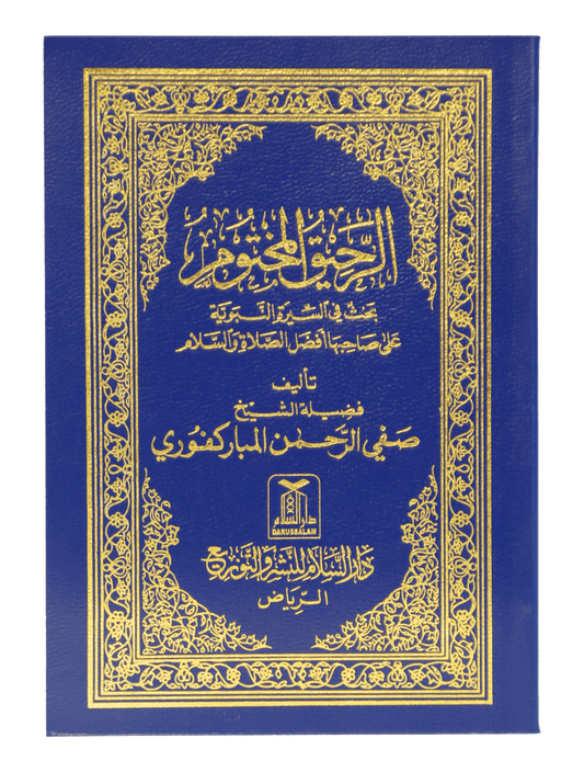 Ar Raheeq Al Makhtum (Arabic - 8x12)