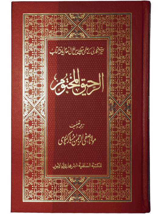 Ar Raheeq Al Makhtum (Colored Print - 17X24)