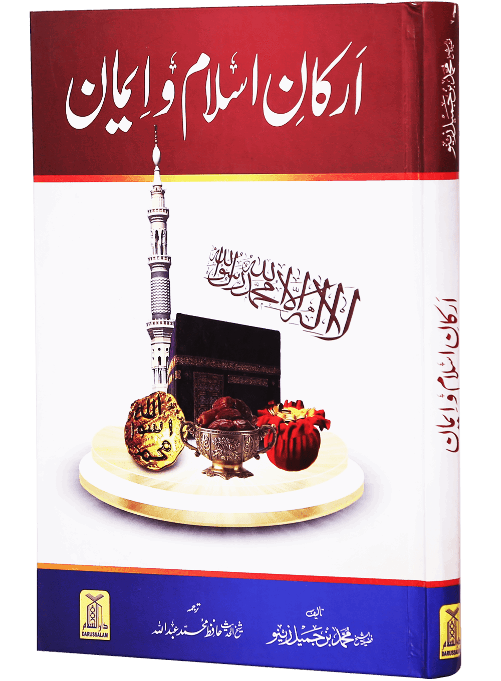 Arkan e Islam o Imaan (New Edition)