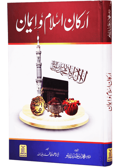 Arkan e Islam o Imaan (New Edition)