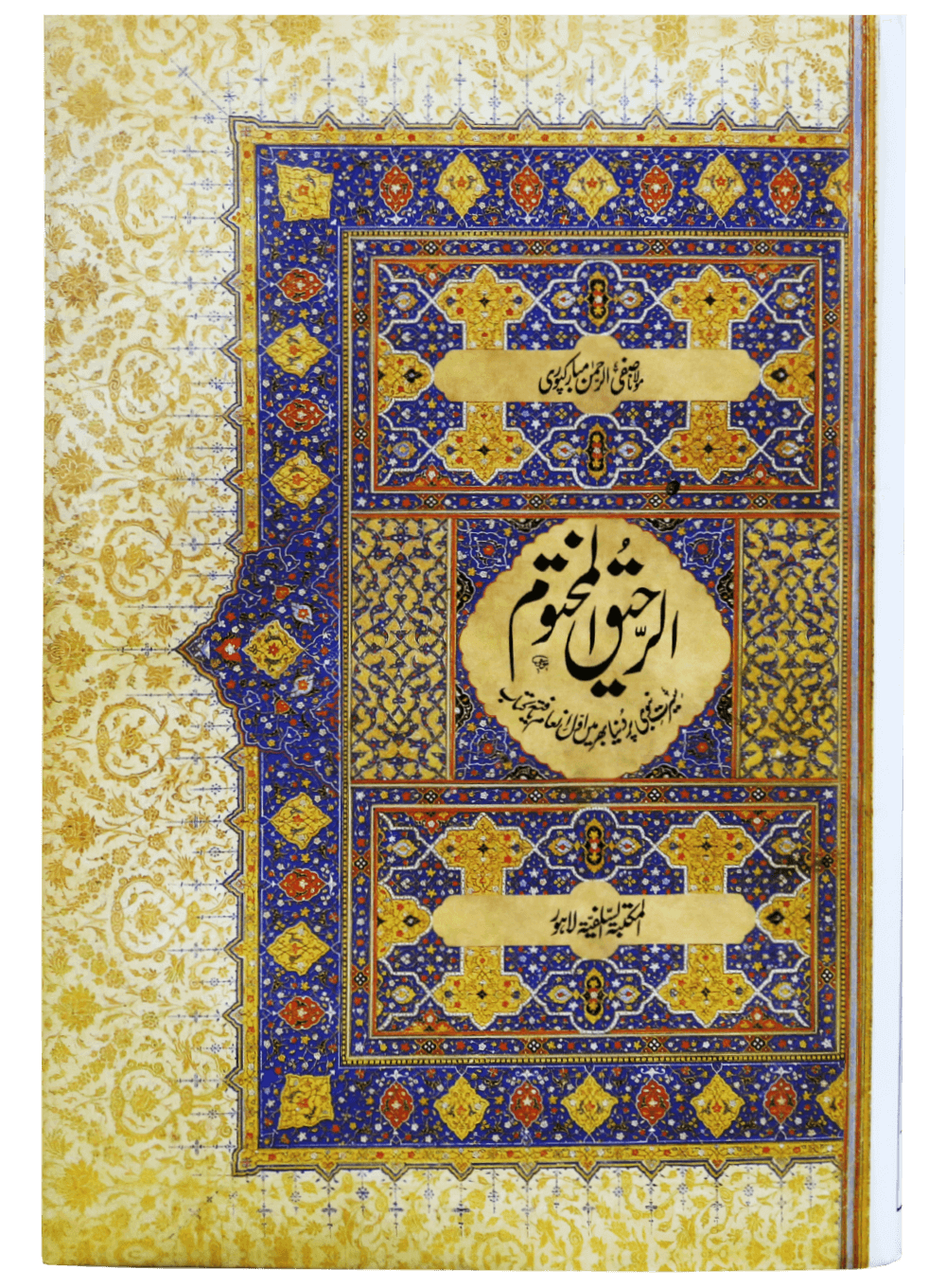 Ar Raheeq Al Makhtum - Urdu - booki.pk