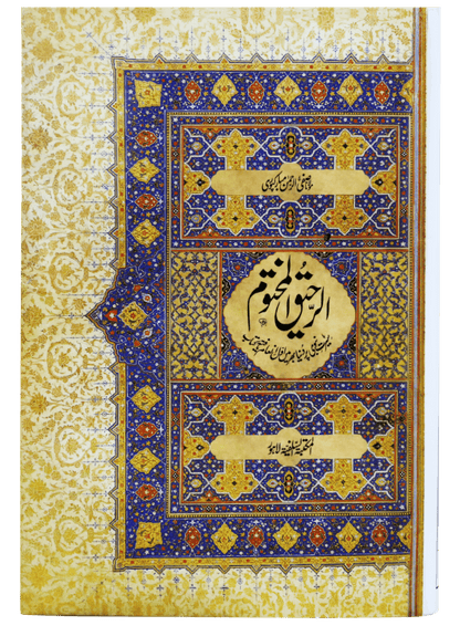 Ar Raheeq Al Makhtum - Urdu - booki.pk