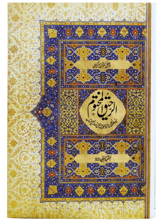 Ar Raheeq Al Makhtum - Urdu - booki.pk